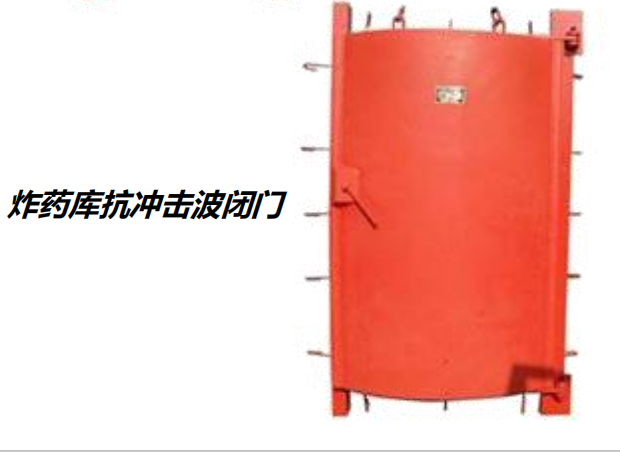 炸藥庫(kù)抗沖擊波密閉門(mén)