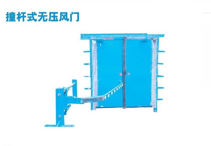 撞桿式無(wú)壓風(fēng)門